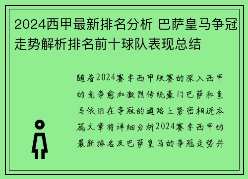 2024西甲最新排名分析 巴萨皇马争冠走势解析排名前十球队表现总结
