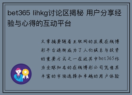 bet365 lihkg讨论区揭秘 用户分享经验与心得的互动平台