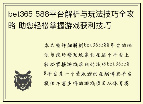 bet365 588平台解析与玩法技巧全攻略 助您轻松掌握游戏获利技巧