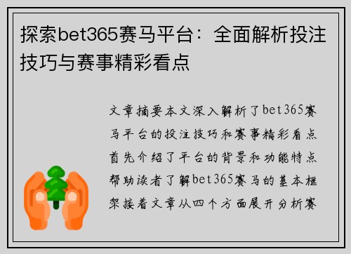 探索bet365赛马平台：全面解析投注技巧与赛事精彩看点