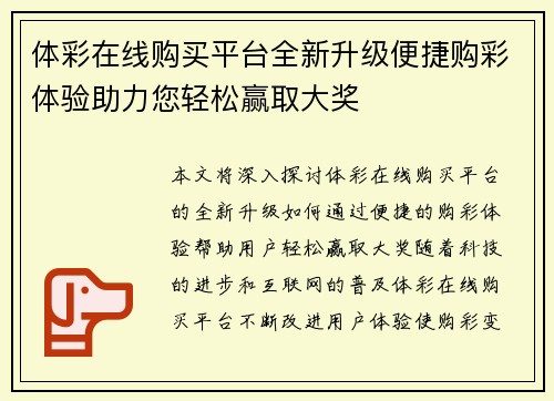 体彩在线购买平台全新升级便捷购彩体验助力您轻松赢取大奖