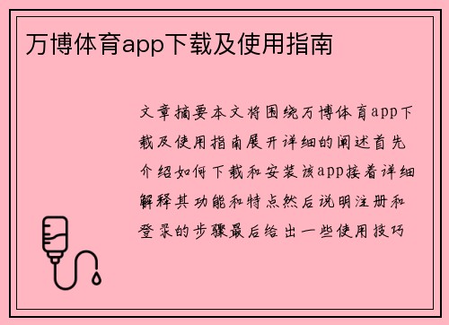 万博体育app下载及使用指南