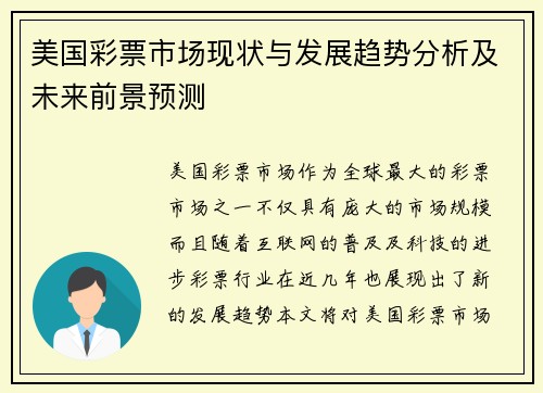 美国彩票市场现状与发展趋势分析及未来前景预测