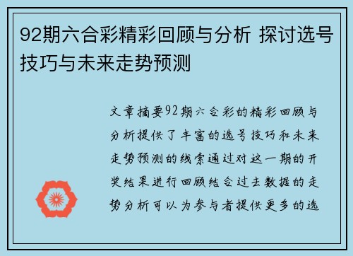 92期六合彩精彩回顾与分析 探讨选号技巧与未来走势预测