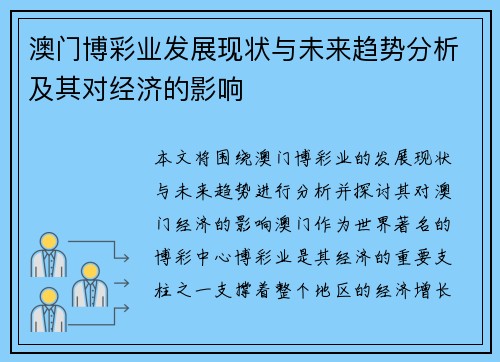 澳门博彩业发展现状与未来趋势分析及其对经济的影响