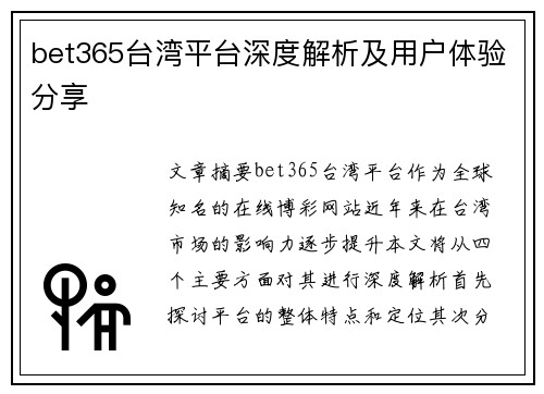 bet365台湾平台深度解析及用户体验分享