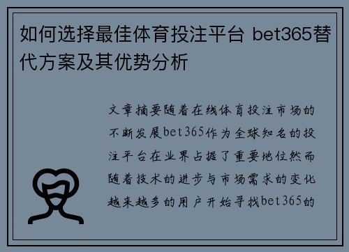 如何选择最佳体育投注平台 bet365替代方案及其优势分析