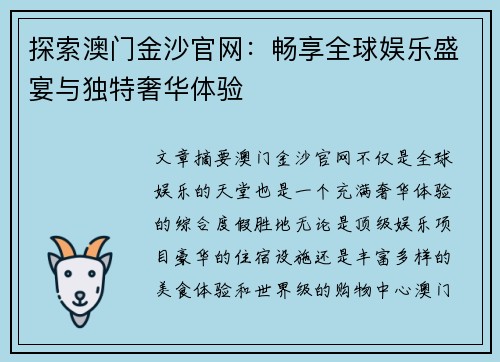 探索澳门金沙官网：畅享全球娱乐盛宴与独特奢华体验