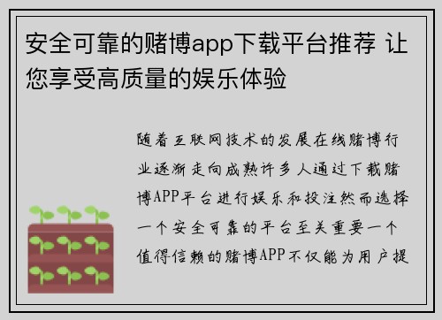 安全可靠的赌博app下载平台推荐 让您享受高质量的娱乐体验
