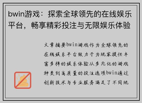 bwin游戏：探索全球领先的在线娱乐平台，畅享精彩投注与无限娱乐体验