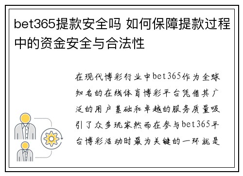 bet365提款安全吗 如何保障提款过程中的资金安全与合法性