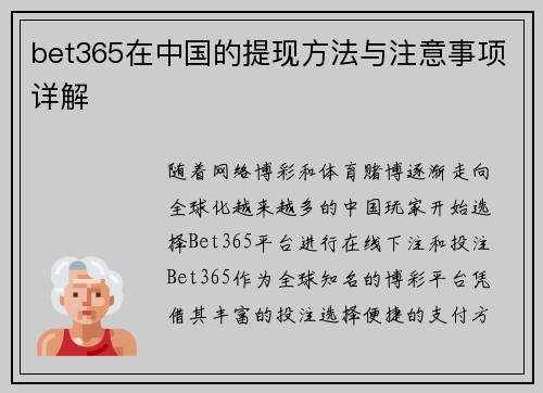 bet365在中国的提现方法与注意事项详解
