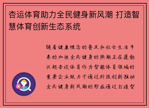 杏运体育助力全民健身新风潮 打造智慧体育创新生态系统