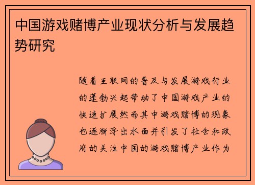 中国游戏赌博产业现状分析与发展趋势研究