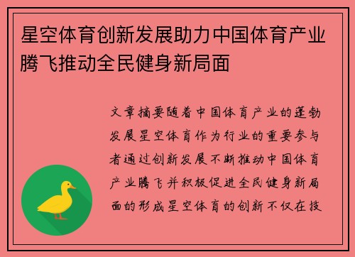 星空体育创新发展助力中国体育产业腾飞推动全民健身新局面