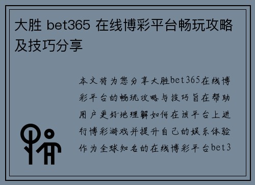 大胜 bet365 在线博彩平台畅玩攻略及技巧分享