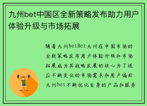 九州bet中国区全新策略发布助力用户体验升级与市场拓展