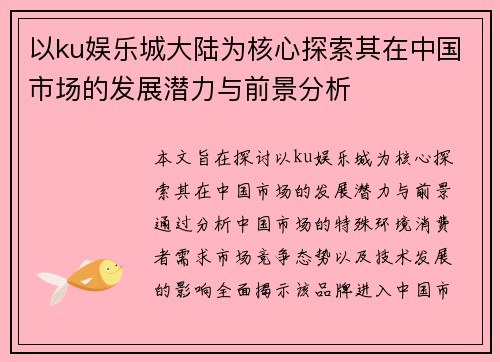 以ku娱乐城大陆为核心探索其在中国市场的发展潜力与前景分析