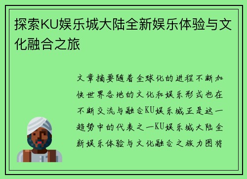 探索KU娱乐城大陆全新娱乐体验与文化融合之旅