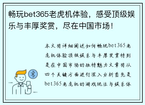 畅玩bet365老虎机体验，感受顶级娱乐与丰厚奖赏，尽在中国市场！