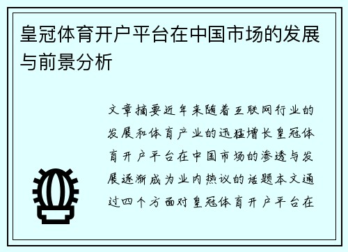 皇冠体育开户平台在中国市场的发展与前景分析