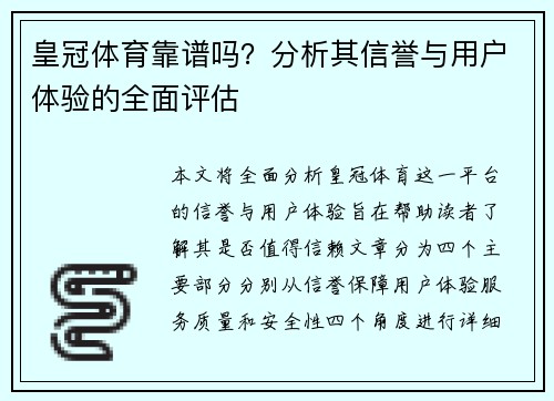 皇冠体育靠谱吗？分析其信誉与用户体验的全面评估