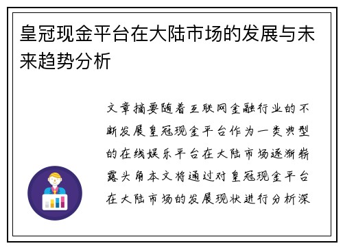 皇冠现金平台在大陆市场的发展与未来趋势分析