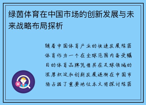 绿茵体育在中国市场的创新发展与未来战略布局探析