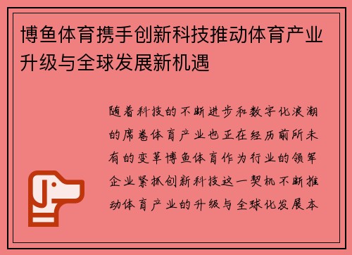 博鱼体育携手创新科技推动体育产业升级与全球发展新机遇