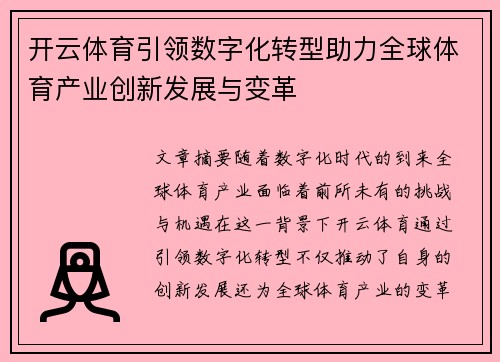 开云体育引领数字化转型助力全球体育产业创新发展与变革