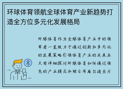 环球体育领航全球体育产业新趋势打造全方位多元化发展格局