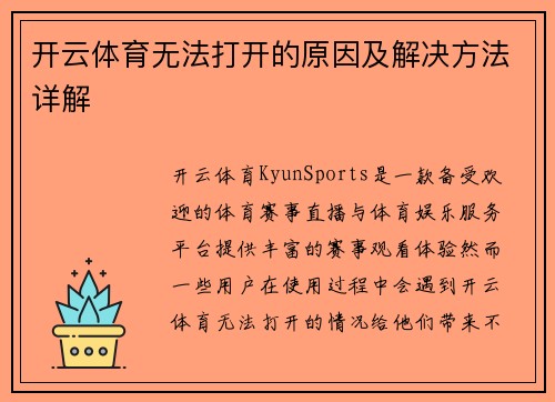 开云体育无法打开的原因及解决方法详解