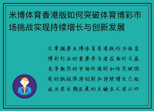 米博体育香港版如何突破体育博彩市场挑战实现持续增长与创新发展