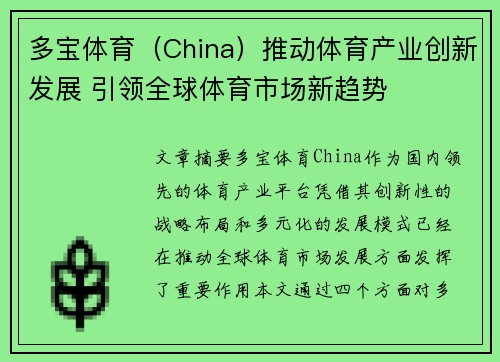 多宝体育（China）推动体育产业创新发展 引领全球体育市场新趋势