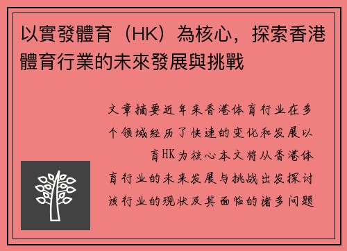 以實發體育（HK）為核心，探索香港體育行業的未來發展與挑戰