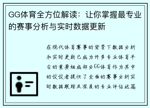 GG体育全方位解读：让你掌握最专业的赛事分析与实时数据更新
