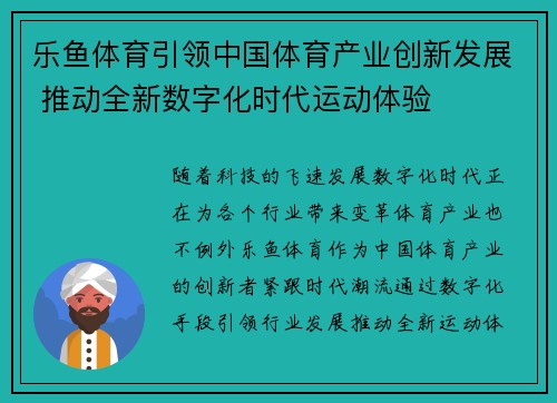 乐鱼体育引领中国体育产业创新发展 推动全新数字化时代运动体验
