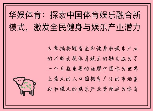华娱体育：探索中国体育娱乐融合新模式，激发全民健身与娱乐产业潜力