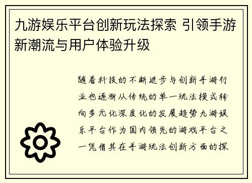 九游娱乐平台创新玩法探索 引领手游新潮流与用户体验升级