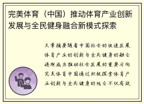 完美体育（中国）推动体育产业创新发展与全民健身融合新模式探索
