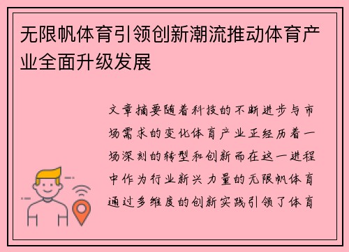 无限帆体育引领创新潮流推动体育产业全面升级发展