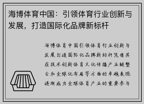 海博体育中国：引领体育行业创新与发展，打造国际化品牌新标杆