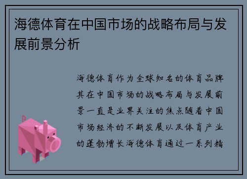 海德体育在中国市场的战略布局与发展前景分析