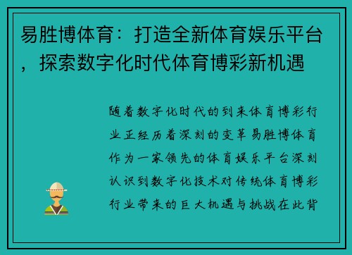 易胜博体育：打造全新体育娱乐平台，探索数字化时代体育博彩新机遇