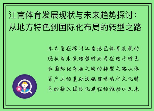 江南体育发展现状与未来趋势探讨：从地方特色到国际化布局的转型之路