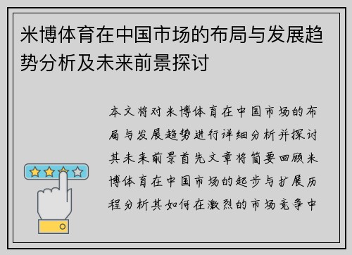 米博体育在中国市场的布局与发展趋势分析及未来前景探讨