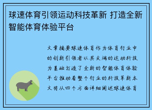 球速体育引领运动科技革新 打造全新智能体育体验平台