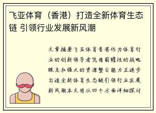 飞亚体育（香港）打造全新体育生态链 引领行业发展新风潮
