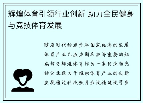 辉煌体育引领行业创新 助力全民健身与竞技体育发展