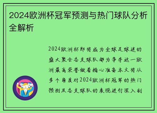 2024欧洲杯冠军预测与热门球队分析全解析